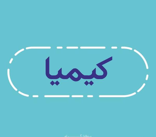 عکس نوشته اسم کیمیا