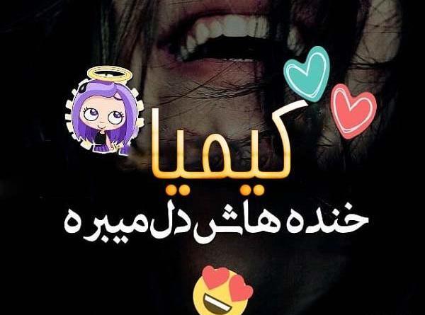 عکس نوشته اسم کیمیا