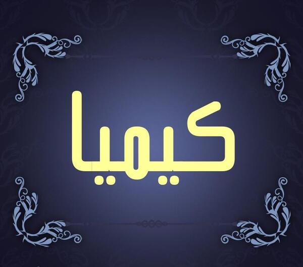 عکس نوشته اسم کیمیا