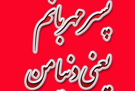 عکس پسرم یعنی زندگیم