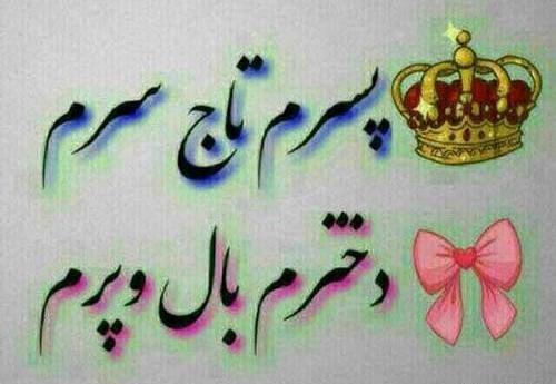 عکس پسرم یعنی زندگیم