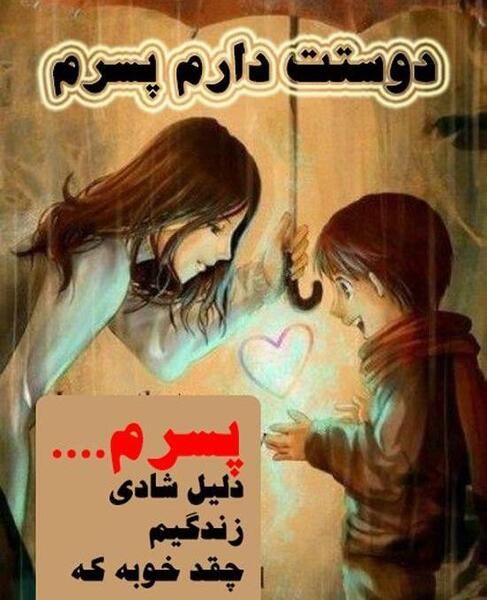 عکس پسرم یعنی زندگیم