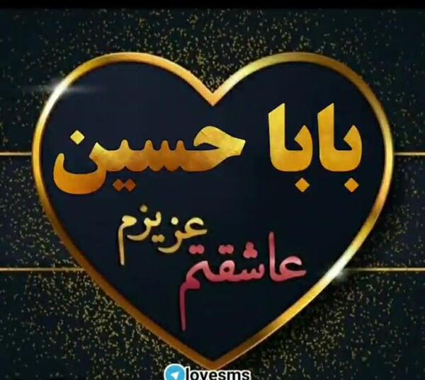 عکس نوشته حسین جان روزت مبارک