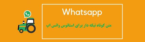 عکس متن خیلی زیبا برای استاتوس واتساپ