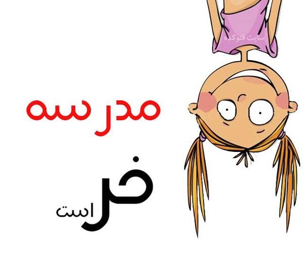 عکس زیبا برای پروفایل کلاس چهارم