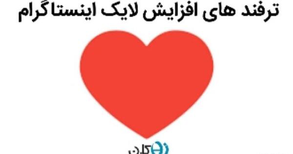 عکس لایک اینستا
