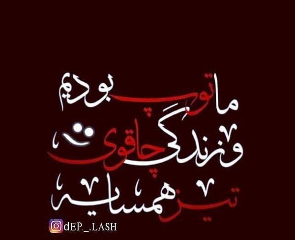 عکس نوشته تیکه دار همسایه