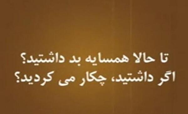 عکس نوشته تیکه دار همسایه