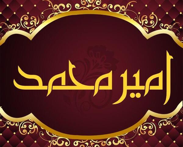 عکس امیر محمد پروفایل
