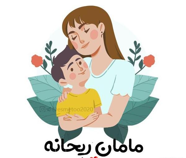 عکس نوشته مامان ریحانه