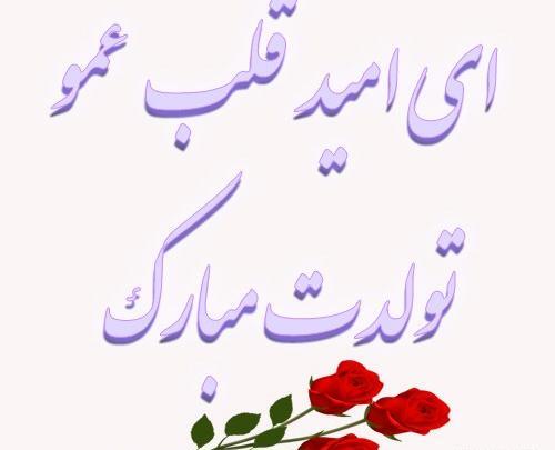 عکس نوشته عمو امید تولدت مبارک