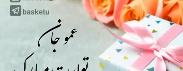 عکس نوشته عمو امید تولدت مبارک