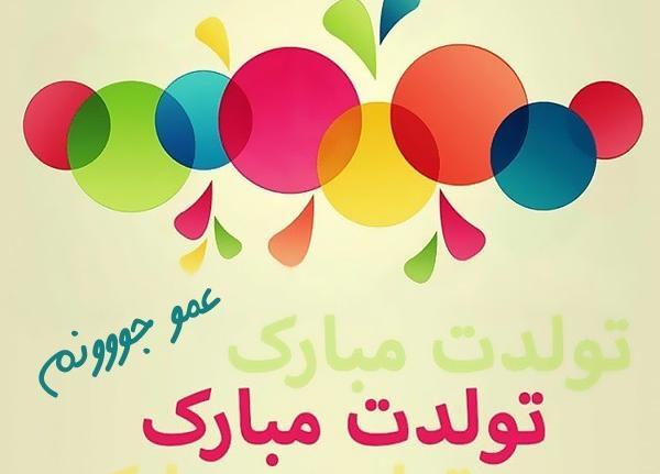 عکس نوشته عمو امید تولدت مبارک