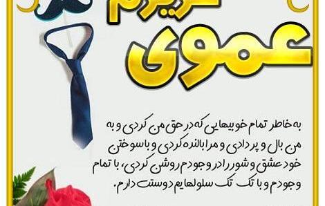 عکس نوشته عمو امید تولدت مبارک