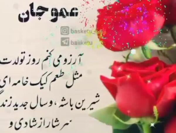 عکس نوشته عمو امید تولدت مبارک