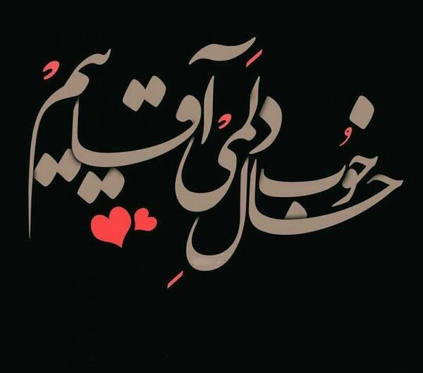 عکس پروفایل عاشقانه آقاییم