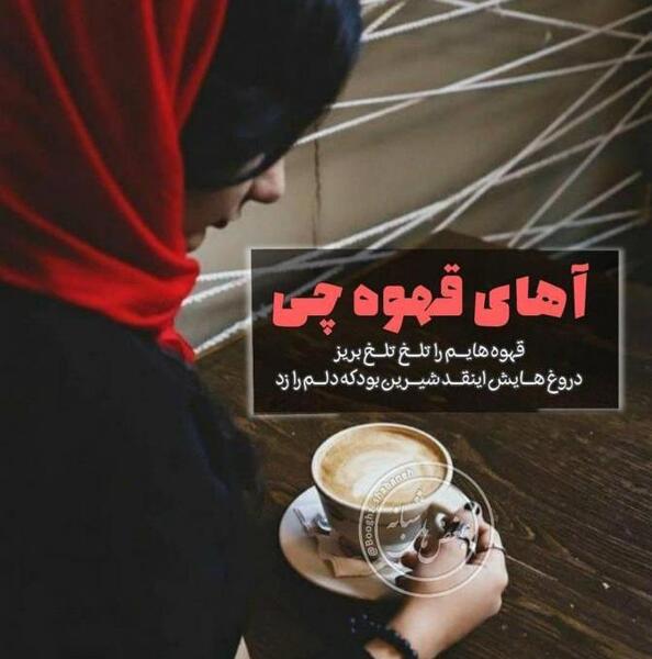 عکس پروفایل قهوه تلخ
