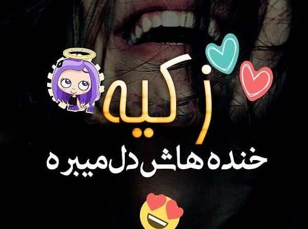 عکس اسم زکیه جدید