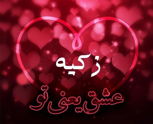 عکس اسم زکیه جدید