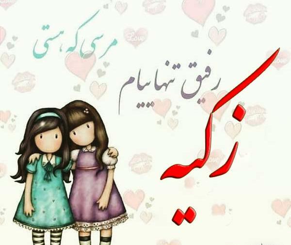 عکس اسم زکیه جدید