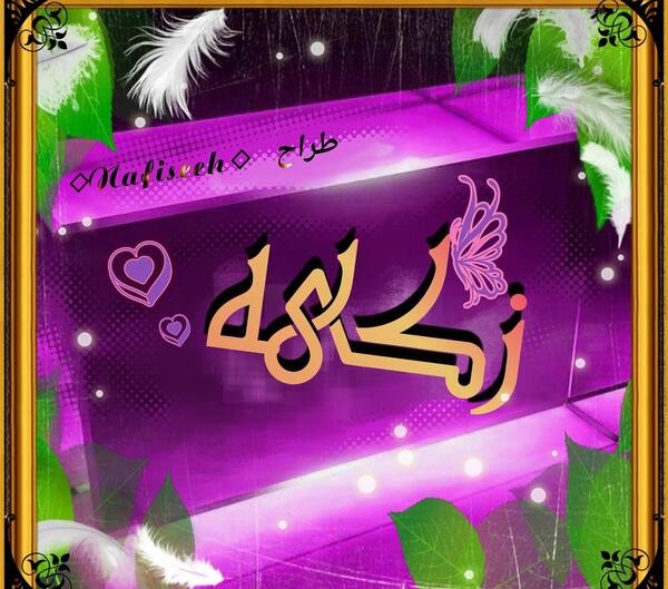عکس اسم زکیه جدید