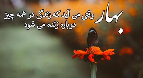 عکس نوشته پیشواز بهار