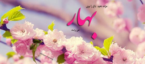 عکس نوشته پیشواز بهار