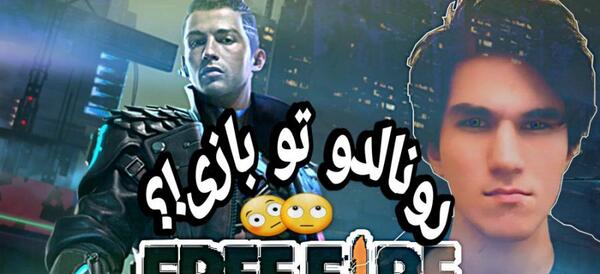 عکس رونالدو تو فری فایر