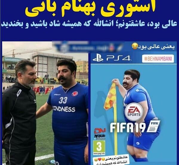 عکس بهنام بانی با لباس فوتبالی