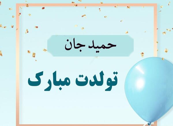 عکس نوشته دایی حمید تولدت مبارک