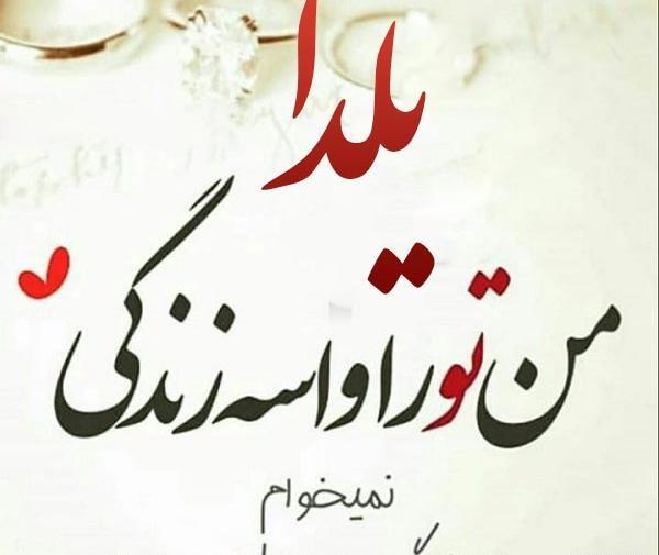 عکس نوشته بنام یلدا