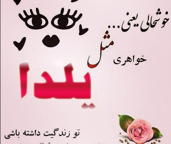 عکس نوشته بنام یلدا