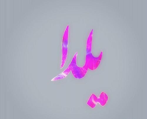 عکس نوشته بنام یلدا