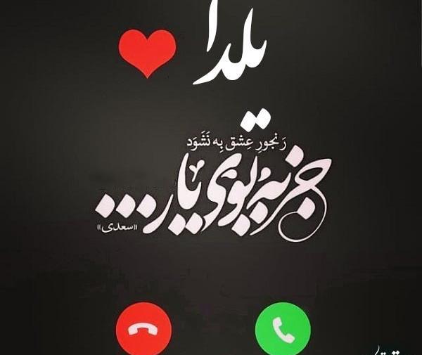 عکس نوشته بنام یلدا