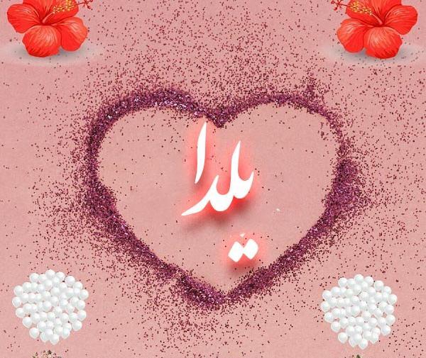 عکس نوشته بنام یلدا