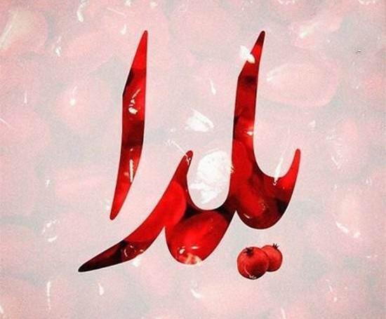 عکس نوشته بنام یلدا