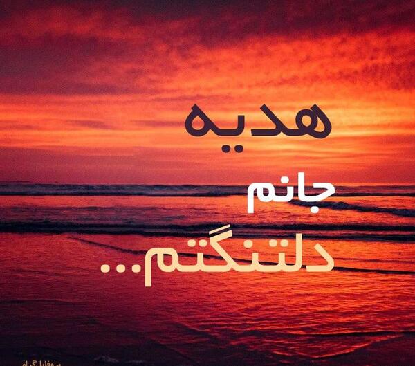 عکس پروفایل نوشته هدیه