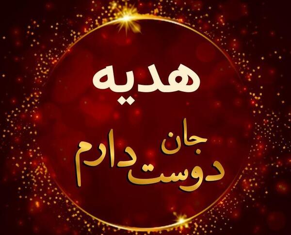 عکس پروفایل نوشته هدیه