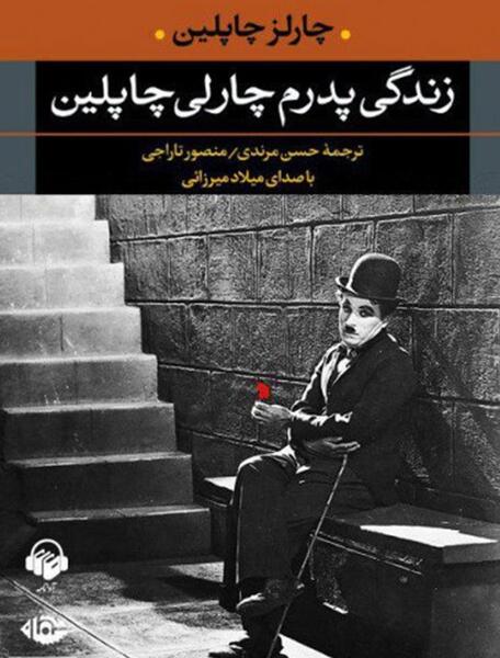 عکس پدر چارلی چاپلین
