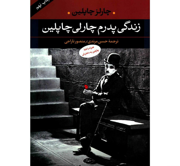 عکس پدر چارلی چاپلین