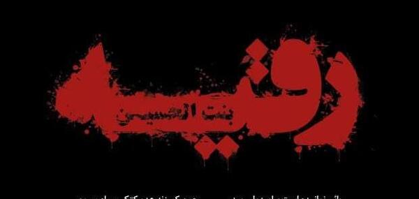عکس رقیه سه ساله