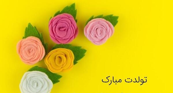 عکس خواهر زن عزیزم تولدت مبارک
