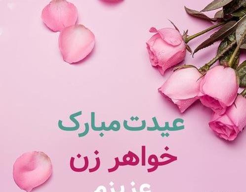 عکس خواهر زن عزیزم تولدت مبارک