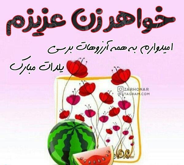 عکس خواهر زن عزیزم تولدت مبارک