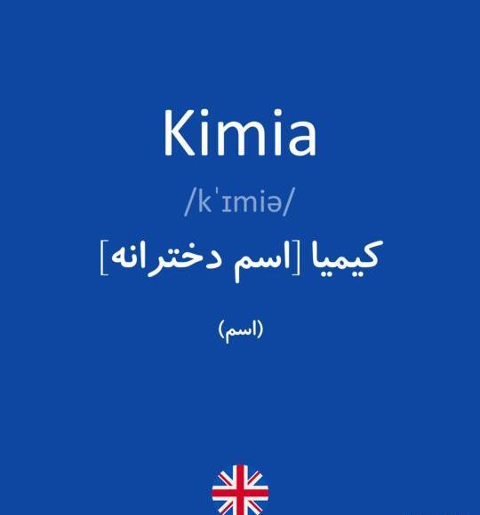 عکس نوشته کیمیا به انگلیسی