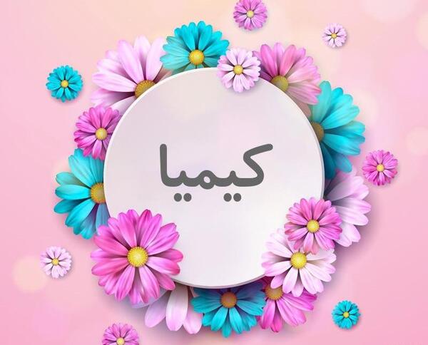 عکس نوشته کیمیا به انگلیسی