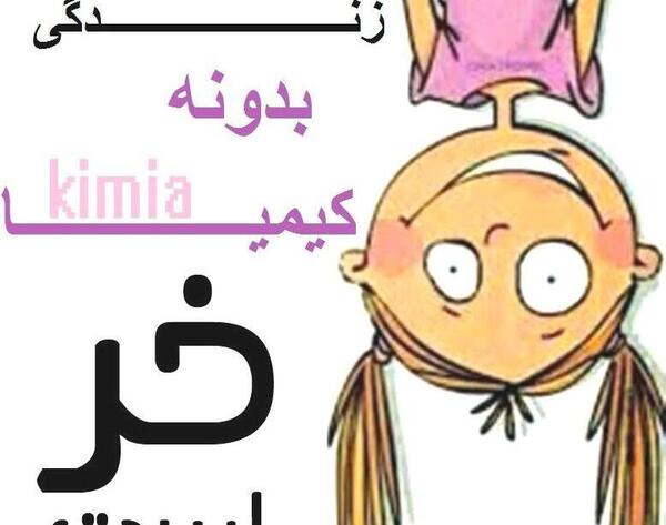 عکس نوشته کیمیا به انگلیسی