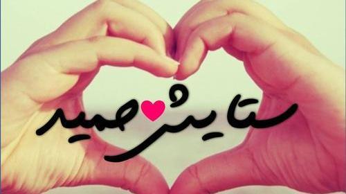 عکس نوشته اسم حمید و رویا