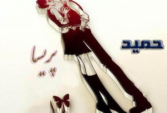 عکس نوشته اسم حمید و رویا