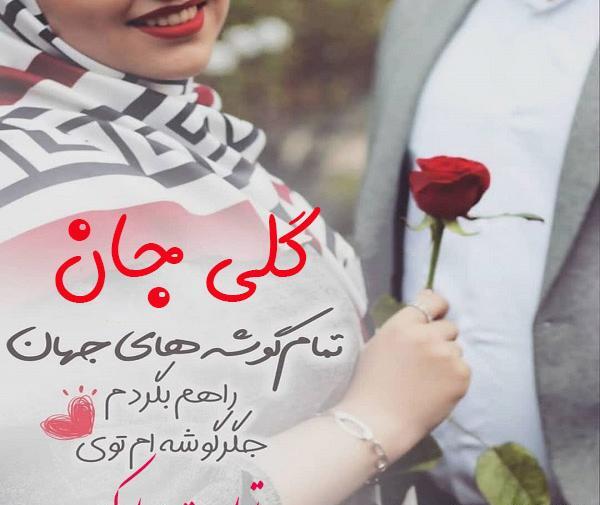 عکس تولدت مبارک گلی جان